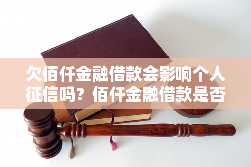 欠佰仟金融借款会影响个人征信吗？佰仟金融借款是否上征信？