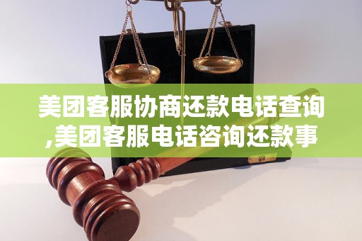 美团客服协商还款电话查询,美团客服电话咨询还款事宜