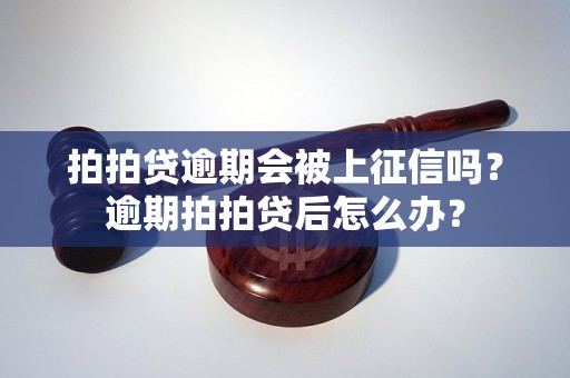 拍拍贷逾期会被上征信吗？逾期拍拍贷后怎么办？