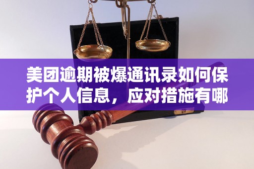 美团逾期被爆通讯录如何保护个人信息，应对措施有哪些