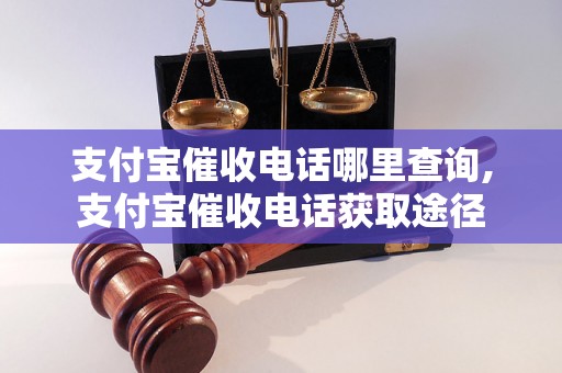 支付宝催收电话哪里查询,支付宝催收电话获取途径