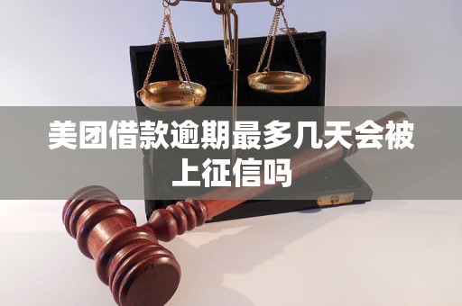 美团借款逾期最多几天会被上征信吗