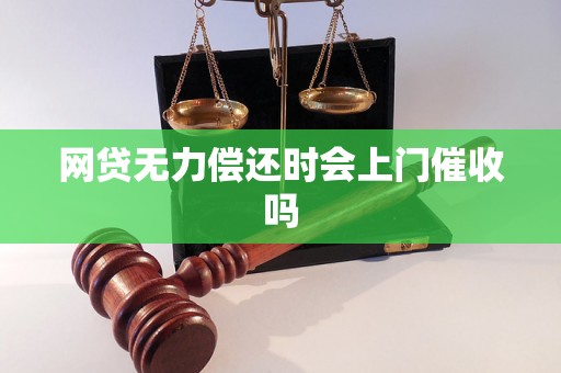 网贷无力偿还时会上门催收吗