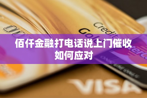 佰仟金融打电话说上门催收如何应对