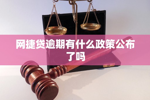 网捷贷逾期有什么政策公布了吗