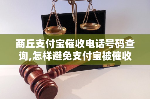 商丘支付宝催收电话号码查询,怎样避免支付宝被催收