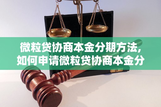 微粒贷协商本金分期方法,如何申请微粒贷协商本金分期