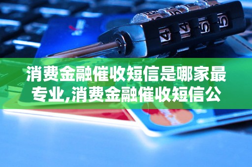 消费金融催收短信是哪家最专业,消费金融催收短信公司排名