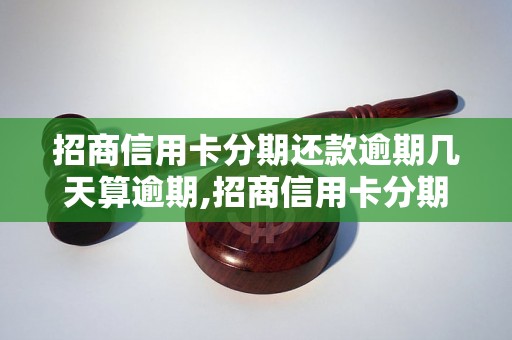 招商信用卡分期还款逾期几天算逾期,招商信用卡分期还款推迟多久算逾期