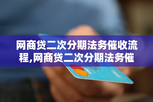 网商贷二次分期法务催收流程,网商贷二次分期法务催收注意事项