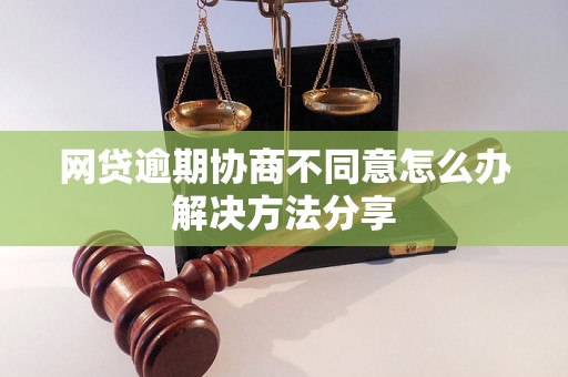 网贷逾期协商不同意怎么办解决方法分享