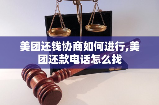 美团还钱协商如何进行,美团还款电话怎么找