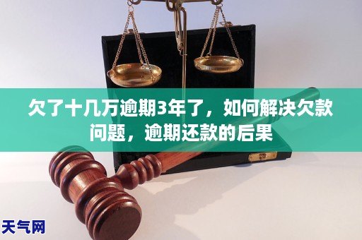 欠了十几万逾期3年了如何解决欠款问题逾期还款的后果GA黄金甲(图1) 欠了十几万逾期3年了如何解决欠款问题逾期还款的后果GA黄金甲(图1)