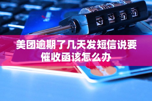 美团逾期了几天发短信说要催收函该怎么办