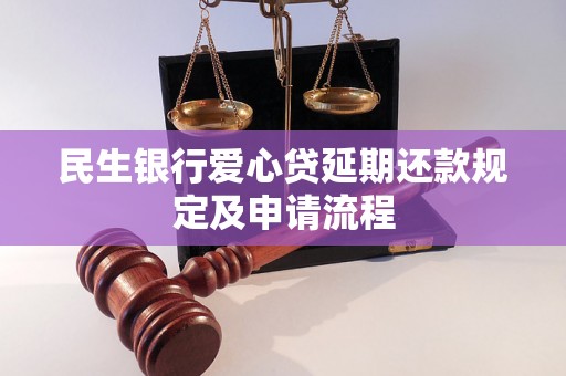 民生银行爱心贷延期还款规定及申请流程