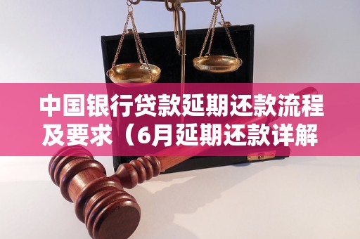 中国银行贷款延期还款流程及要求（6月延期还款详解）