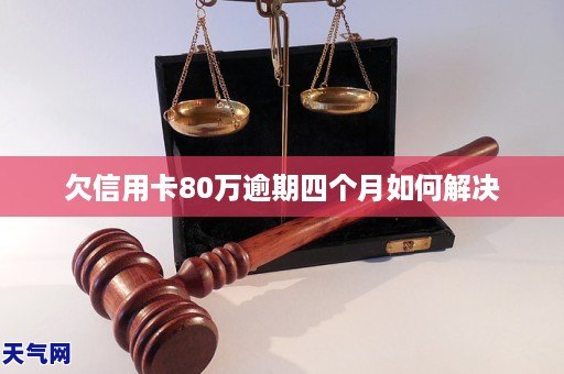 欠信用卡8GA黄金甲0万逾期四个月如何解决(图1) 欠信用卡8GA黄金甲0万逾期四个月如何解决(图1)