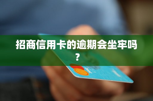 招商信用卡的逾期会坐牢吗？