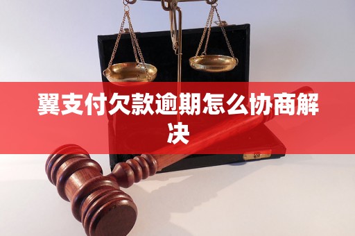 翼支付欠款逾期怎么协商解决