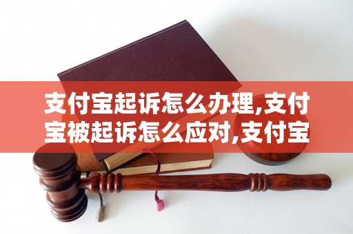 支付宝起诉怎么办理,支付宝被起诉怎么应对,支付宝被告怎么应对