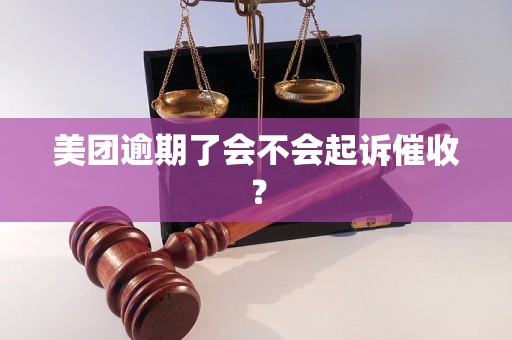 美团逾期了会不会起诉催收？