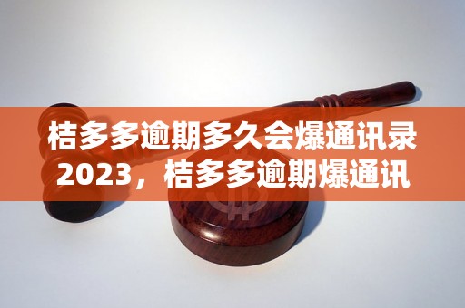 桔多多逾期多久会爆通讯录2023，桔多多逾期爆通讯录的时间是多久