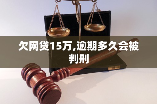 欠网贷15万,逾期多久会被判刑