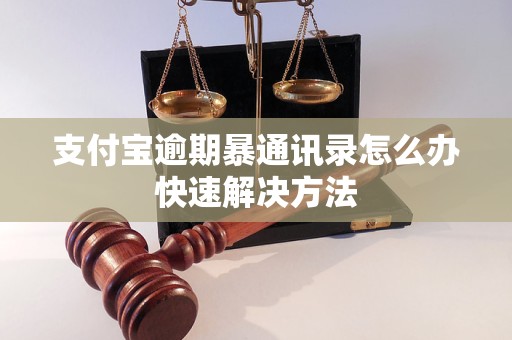 支付宝逾期暴通讯录怎么办快速解决方法