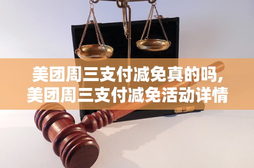 美团周三支付减免真的吗,美团周三支付减免活动详情解析