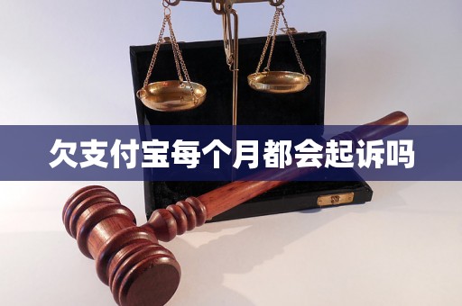 欠支付宝每个月都会起诉吗