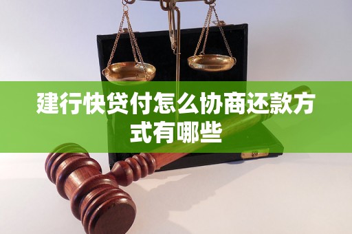 建行快贷付怎么协商还款方式有哪些