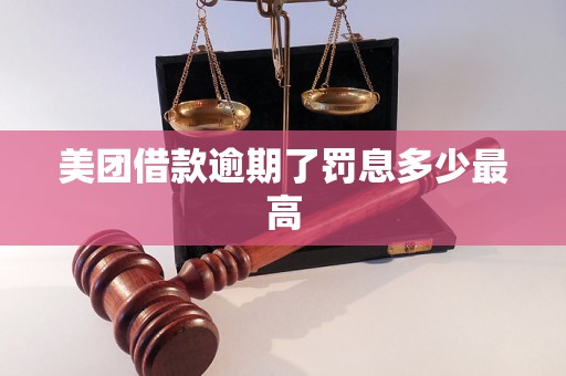 美团借款逾期了罚息多少最高