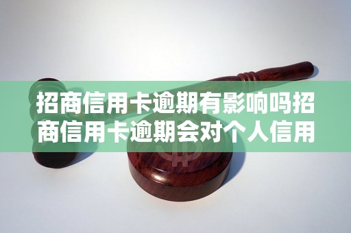 招商信用卡逾期有影响吗招商信用卡逾期会对个人信用有何影响