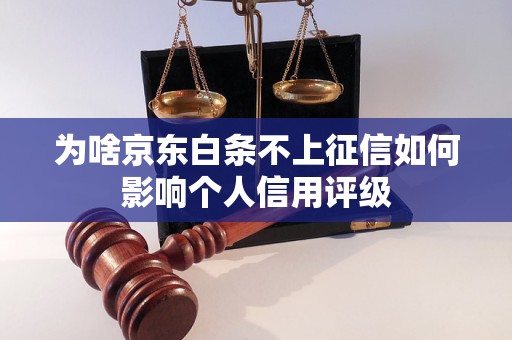 为啥京东白条不上征信如何影响个人信用评级