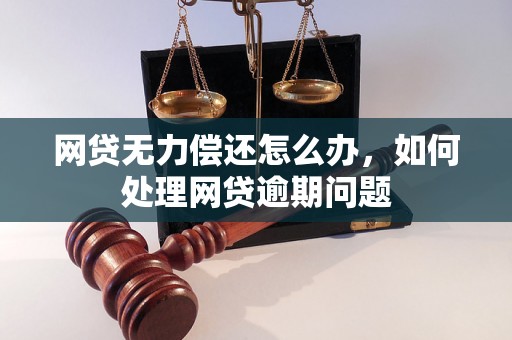 网贷无力偿还怎么办，如何处理网贷逾期问题