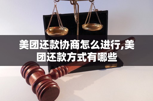 美团还款协商怎么进行,美团还款方式有哪些