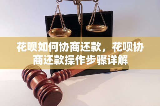 花呗如何协商还款，花呗协商还款操作步骤详解