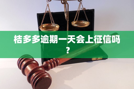 桔多多逾期一天会上征信吗？