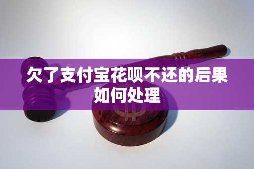 欠了支付宝花呗不还的后果如何处理