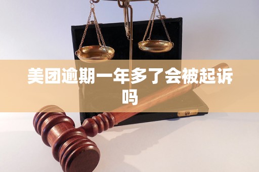 美团逾期一年多了会被起诉吗