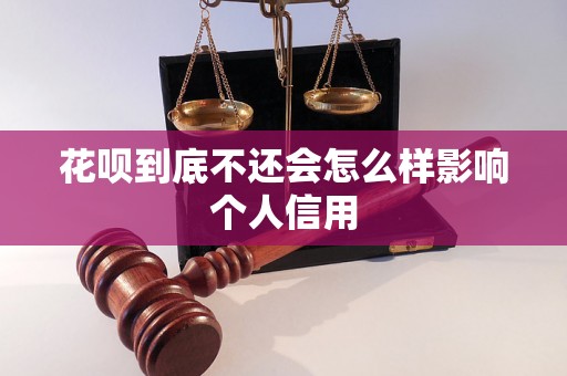 花呗到底不还会怎么样影响个人信用