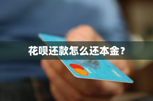 花呗还款怎么还本金？