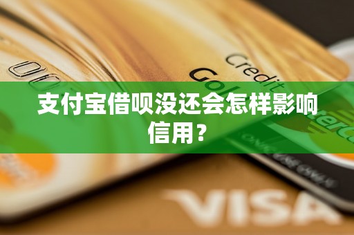 支付宝借呗没还会怎样影响信用？