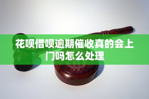 花呗借呗逾期催收真的会上门吗怎么处理