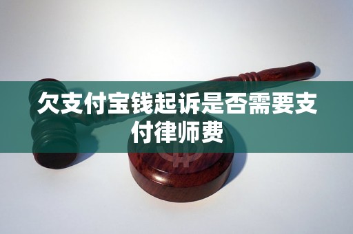 欠支付宝钱起诉是否需要支付律师费