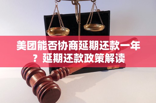 美团能否协商延期还款一年？延期还款政策解读