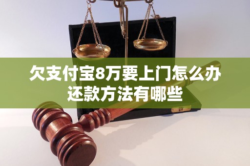 欠支付宝8万要上门怎么办还款方法有哪些