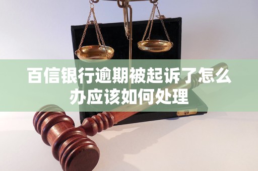 百信银行逾期被起诉了怎么办应该如何处理