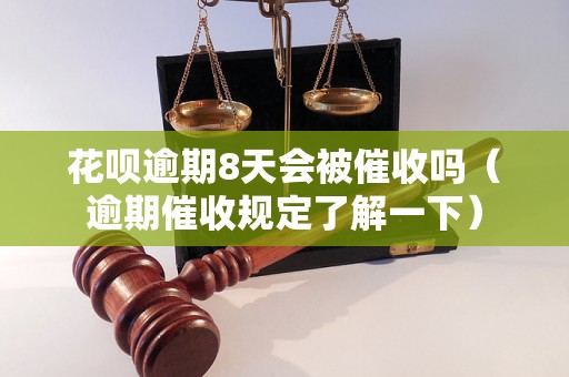 花呗逾期8天会被催收吗（逾期催收规定了解一下）