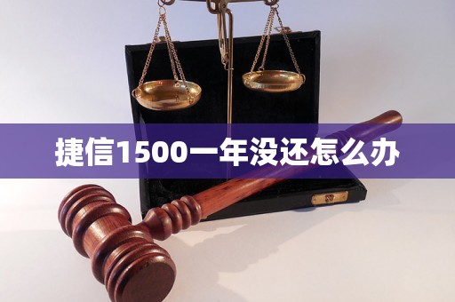 捷信1500一年没还怎么办